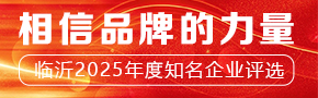 临沂2025年度知名物流企业评选