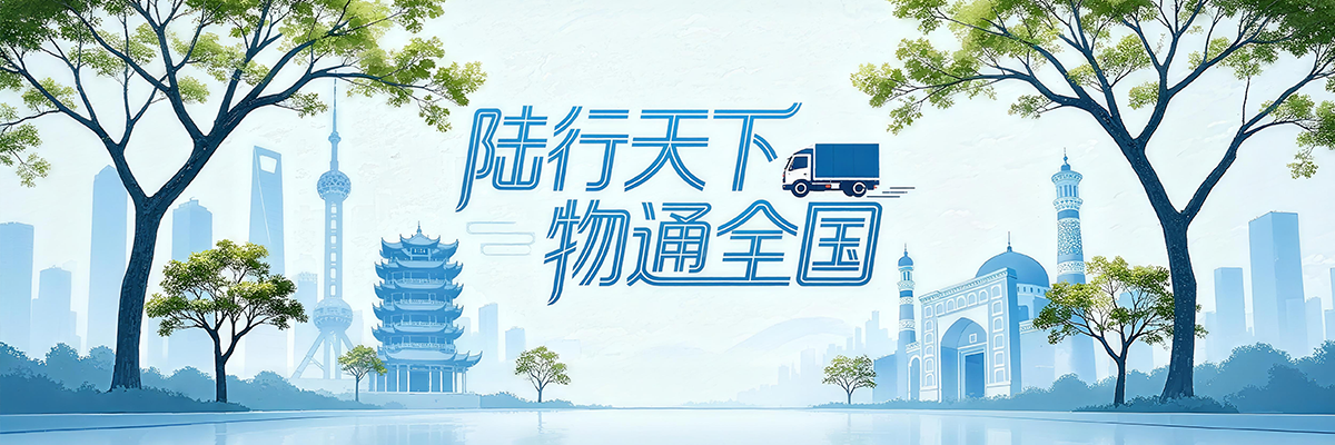陆行天下，物通全国