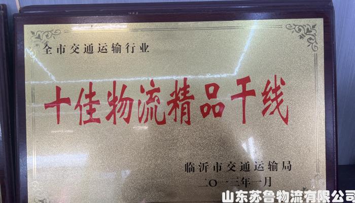 十佳物流精品干线