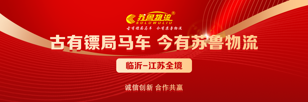 苏鲁物流
