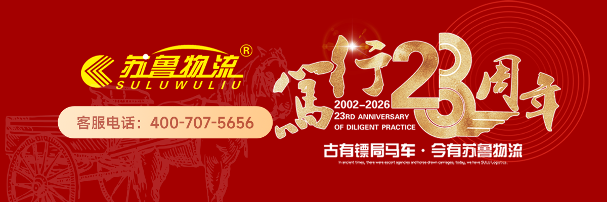苏鲁物流 客服电话：400-707-5656