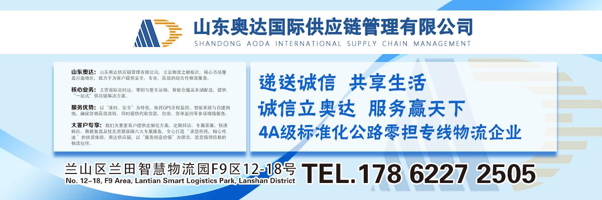 山东奥达国际供应链管理有限公司 山东奥达国际供应链管理有限公司