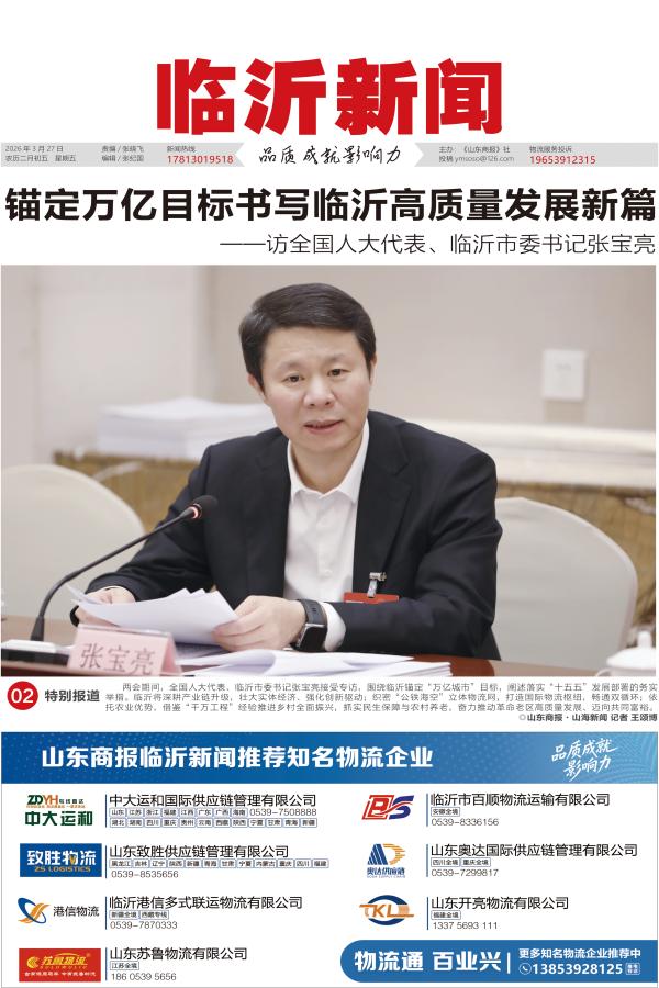 山东商报临沂新闻20260327电子版