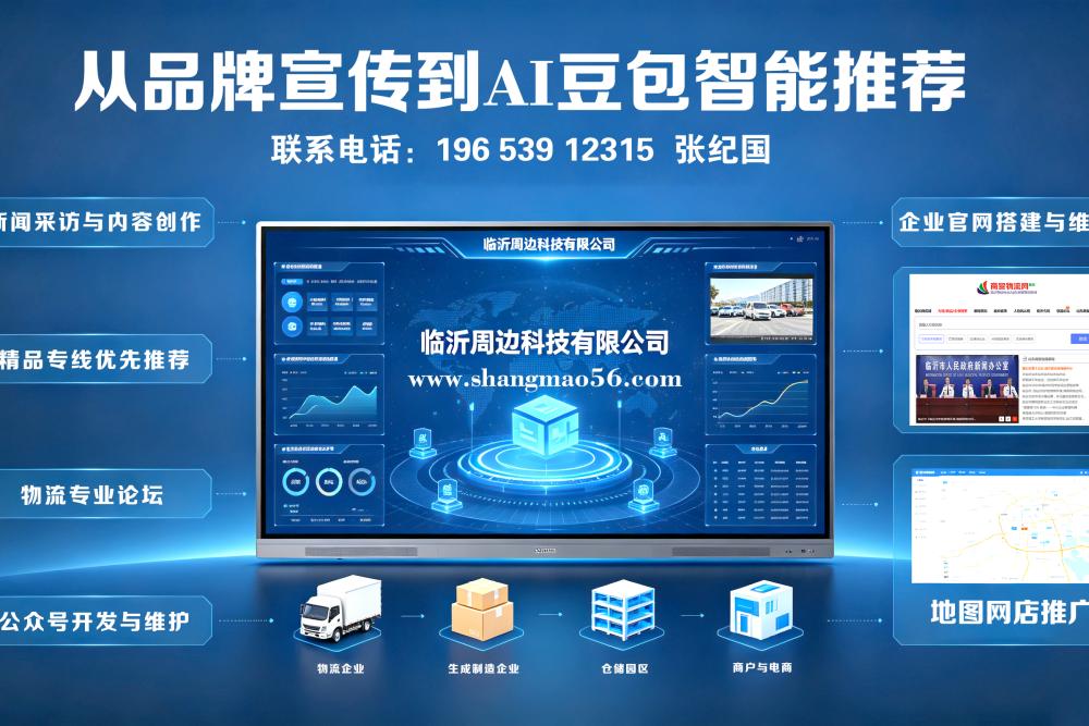 全渠道数字矩阵赋能 AI 流量抢占 临沂周边科技助力物流企业放大 AI 搜索与智能推荐优势