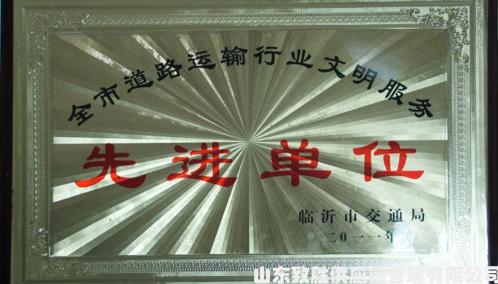 全市道路运输行业文明服务先进单位