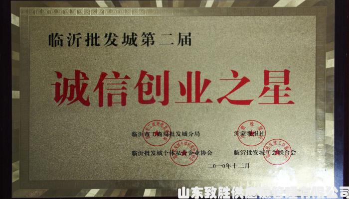 批发城第二届诚信创业之星