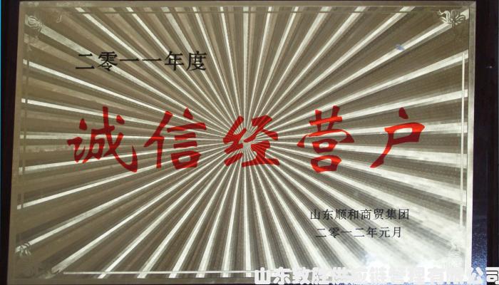 诚信经营户
