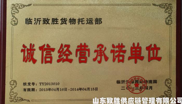 诚信经营承诺单位