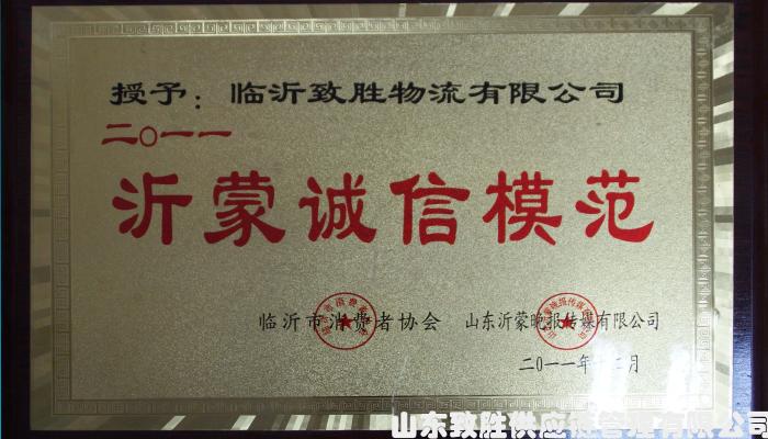 沂蒙诚信模范